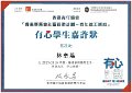 2016-2017-ECA- 香港賽馬會社區資助計劃–青年義工網絡 - 有心學生嘉許狀 - 林卓蕎